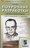 Русский язык. 5 класс. Поурочные разработки к УМК Ладыженской - 0