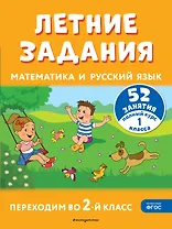 Летние задания. Математика и русский язык. Переходим во 2-й класс. 52 занятия