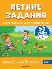 Летние задания. Математика и русский язык. Переходим во 2-й класс. 52 занятия