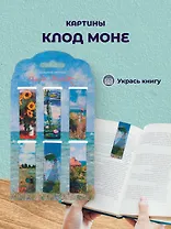 Магнитные закладки Клод Моне Картины  (6 штук) (12-Duocai-202401-1) Bookvalno