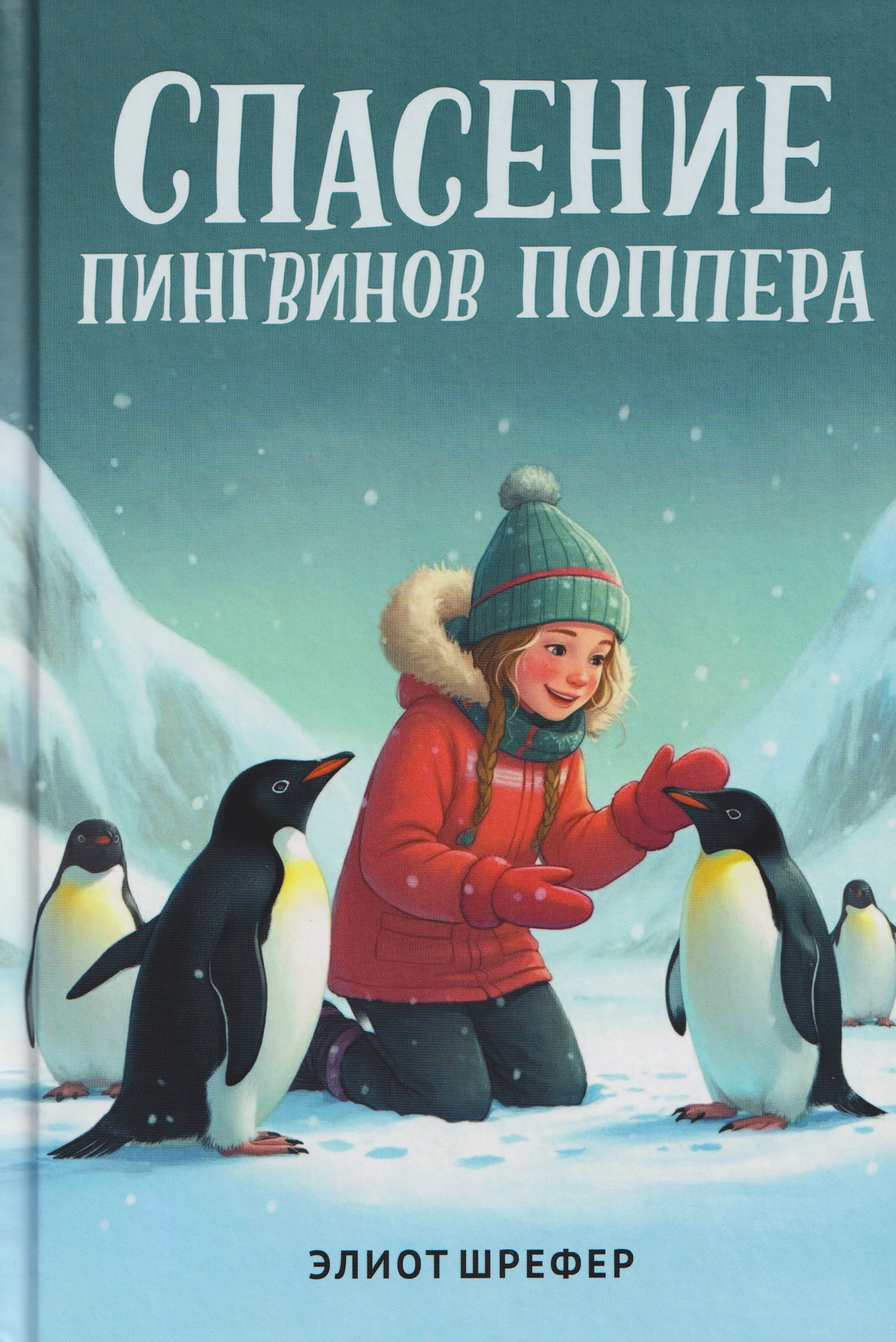 

Спасение пингвинов Поппера