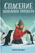 Спасение пингвинов Поппера