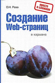 Создание Web-страниц в кармане
