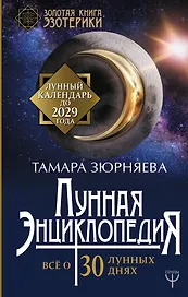 Лунная энциклопедия. Все о 30 лунных днях. Лунный календарь до 2029 года