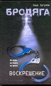 Бродяга: Воскрешение