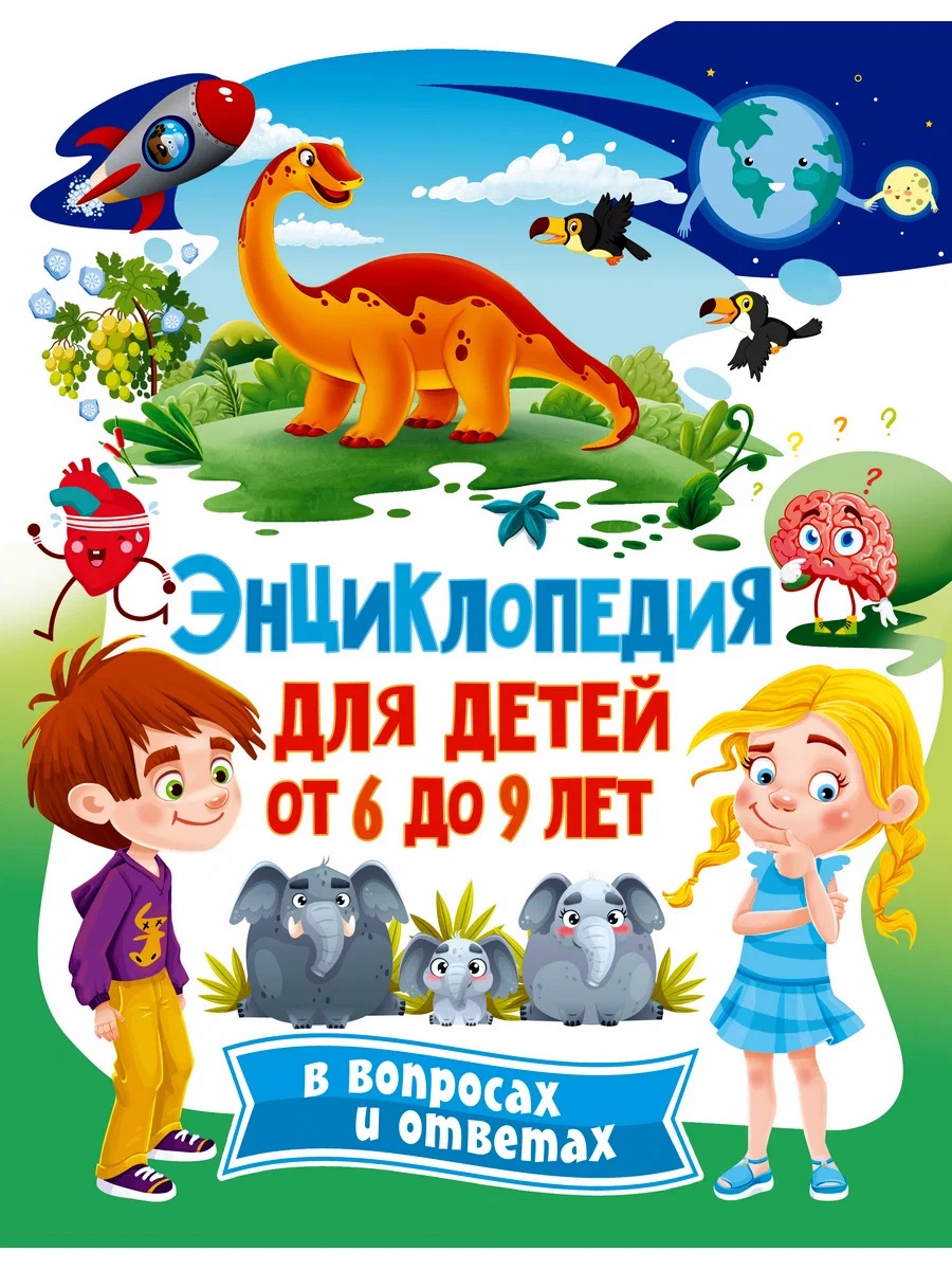 Обложка книги «Энциклопедия для детей от 6 до 9 лет в вопросах и ответах»