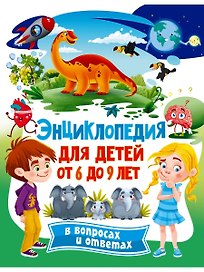 Энциклопедия для детей от 6 до 9 лет в вопросах и ответах