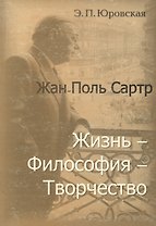 Жан-Поль Сартр Жизнь философия творчество (мягк). Юровская Э. (Юрайт)