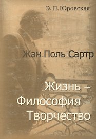 Жан-Поль Сартр Жизнь философия творчество (мягк). Юровская Э. (Юрайт)