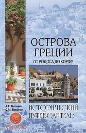Острова Греции. От Родоса до Корфу