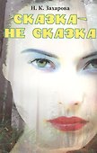 Сказка-не сказка - 0