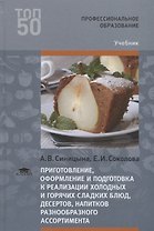 Приготовление оформление и подготовка к реализации холодных и горячих сладких блюд десертов напитков