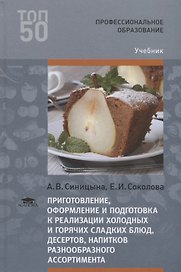 Приготовление оформление и подготовка к реализации холодных и горячих сладких блюд десертов напитков