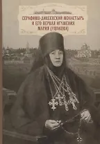 Cерафимо-Дивеевский монастырь и его первая игумения Мария (Ушакова): с приложением архивных документов, писем и воспоминаний