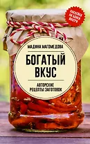 Богатый вкус. Авторские рецепты заготовок