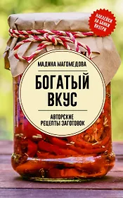 Богатый вкус. Авторские рецепты заготовок
