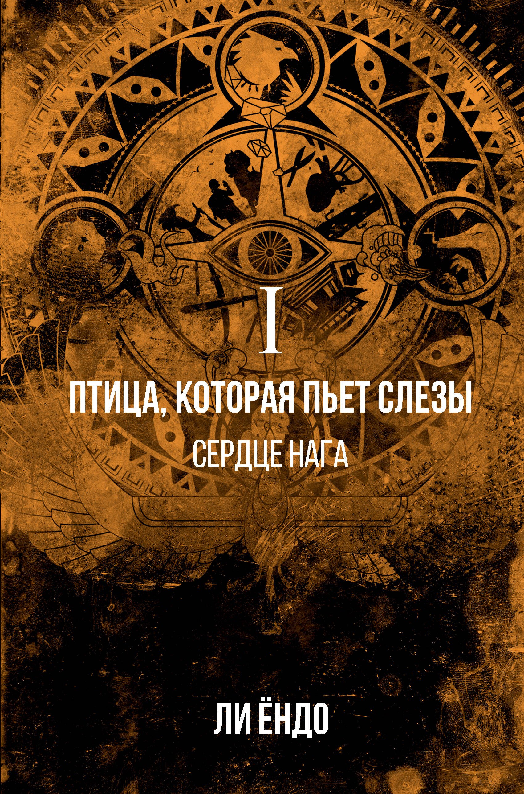 

Птица, которая пьёт слёзы. I. Сердце нага