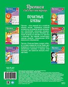 Прописи. Рабочая тетрадь. Печатные буквы - 1