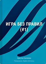Игра без правил (#1)
