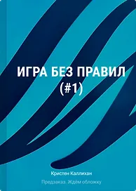 Игра без правил (#1)