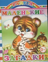Маленькие загадки