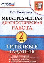 Метапредметная диагностическая работа. 2 класс. Типовые задания. 10 вариантов заданий. Подробные критерии оценивания. Контрольные ответы. Образец выполнения заданий. ФГОС.