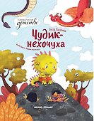 Чудик-нехочуха - 0