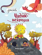 Чудик-нехочуха