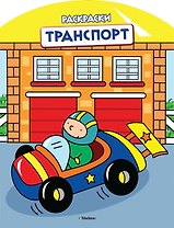 Транспорт (раскраски с вырубкой и цветн.образцами)