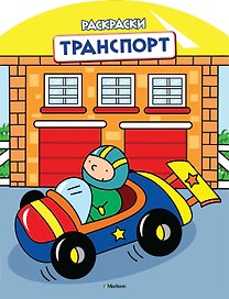 Транспорт (раскраски с вырубкой и цветн.образцами)