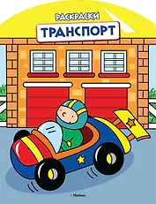 Транспорт (раскраски с вырубкой и цветн.образцами)