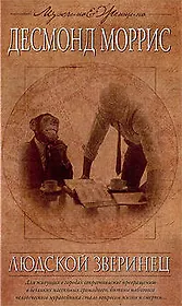 Людской зверинец