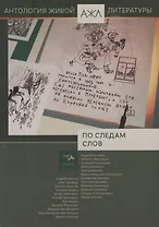По следам слов