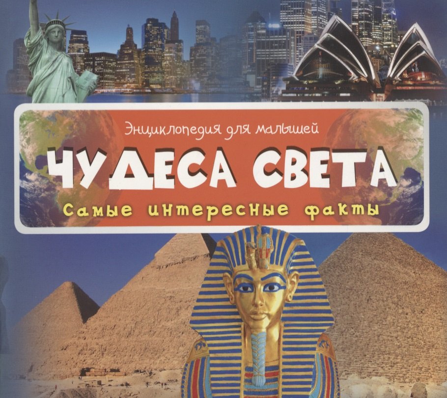 

Чудеса света Самые интересные факты