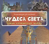 Чудеса света Самые интересные факты
