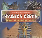 Чудеса света Самые интересные факты
