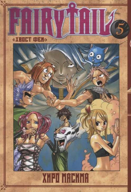

Хвост Феи. Том 5 (Fairy Tail / Сказка о Хвосте феи). Манга