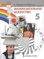 Изобразительное искусство. 5 класс. Учебник