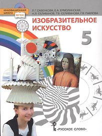 Изобразительное искусство. 5 класс. Учебник