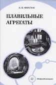 Плавильные агрегаты - 0