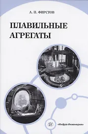 Плавильные агрегаты