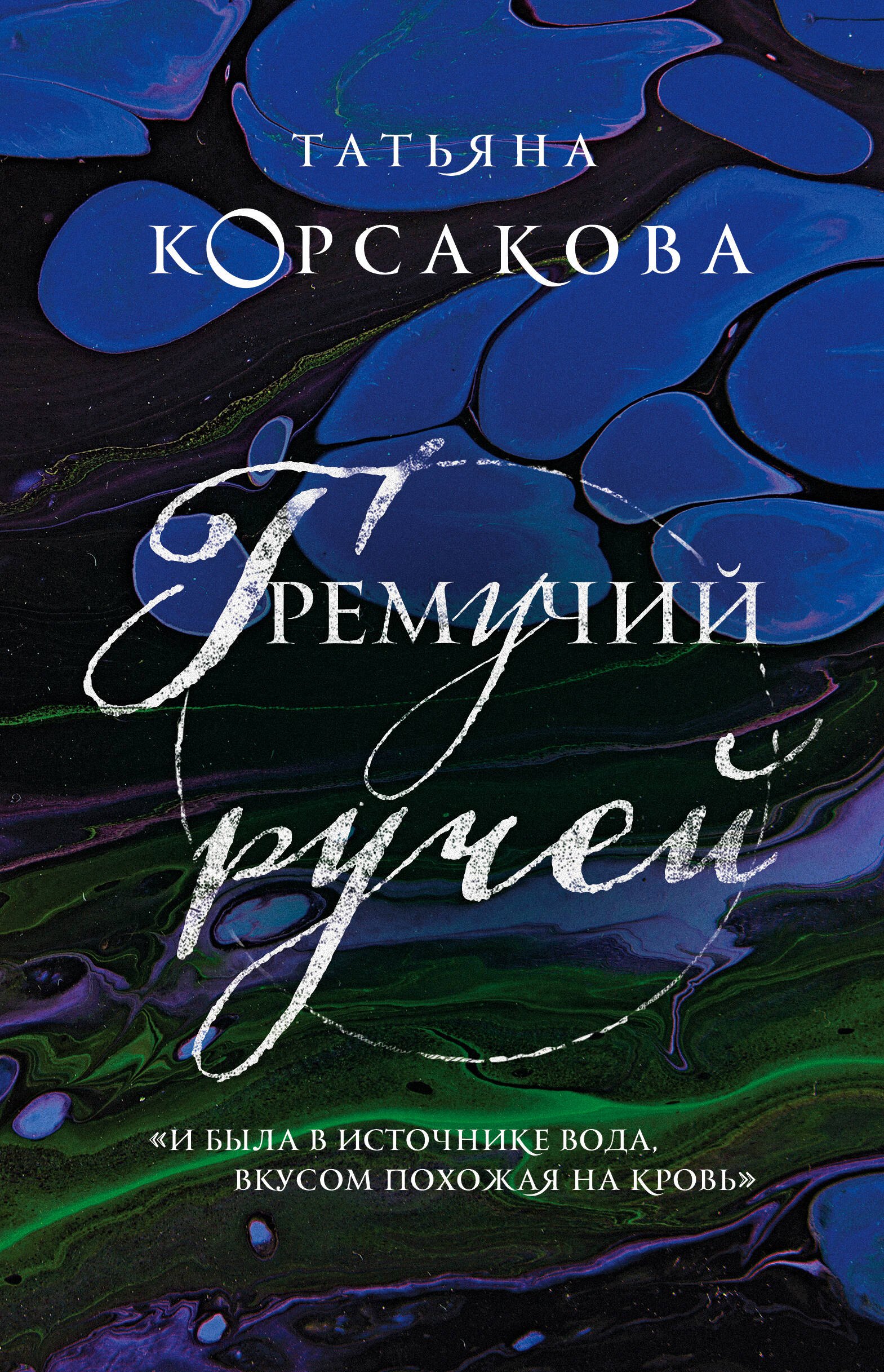 

Гремучий ручей