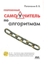 Современный самоучитель по алгоритмам (CD)