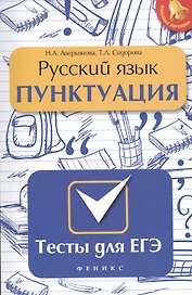 Русский язык. Пунктуация: тесты для ЕГЭ