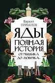 Яды: Полная история. От мышьяка до "Новичка" - 0