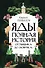 Яды: Полная история. От мышьяка до "Новичка" - 0