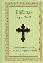 Библия-Терапия: спасение от страстей, которые нас разрушают