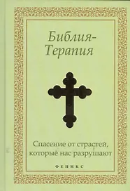 Библия-Терапия: спасение от страстей, которые нас разрушают