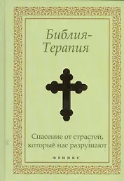 Библия-Терапия: спасение от страстей, которые нас разрушают