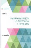Выбранные места из переписки с друзьями - 0